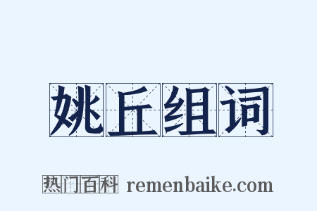 姚丘组词是什么意思的图片